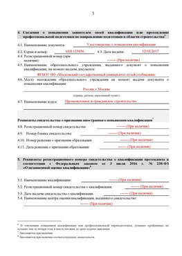 Образец заполнения заявления в НРС строителей. Страница 3 Тимашевск Специалисты для СРО НРС - внесение и предоставление готовых